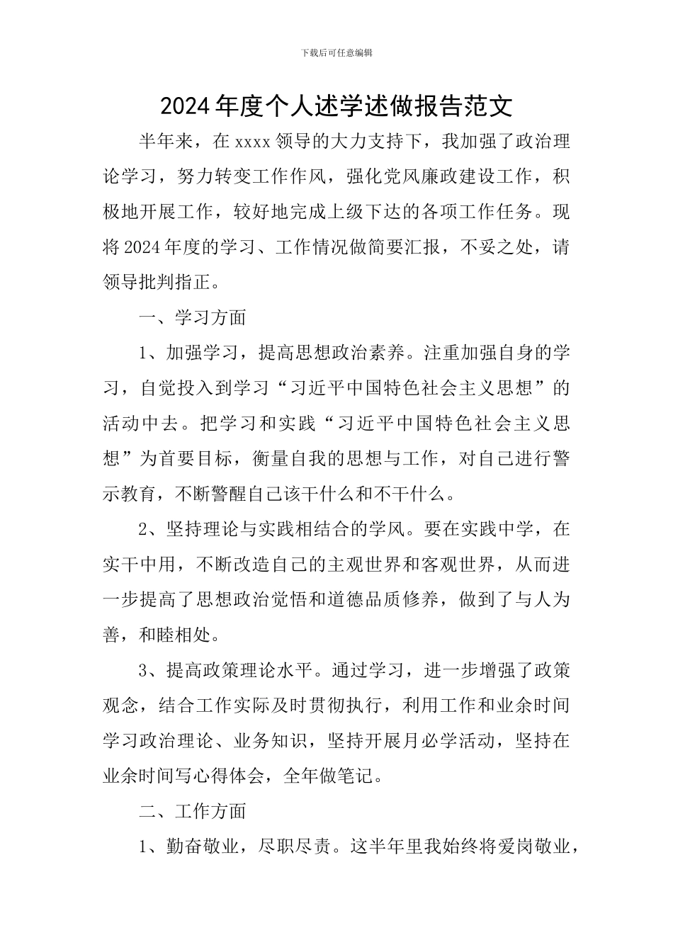 2024年度个人述学述做报告范文_第1页