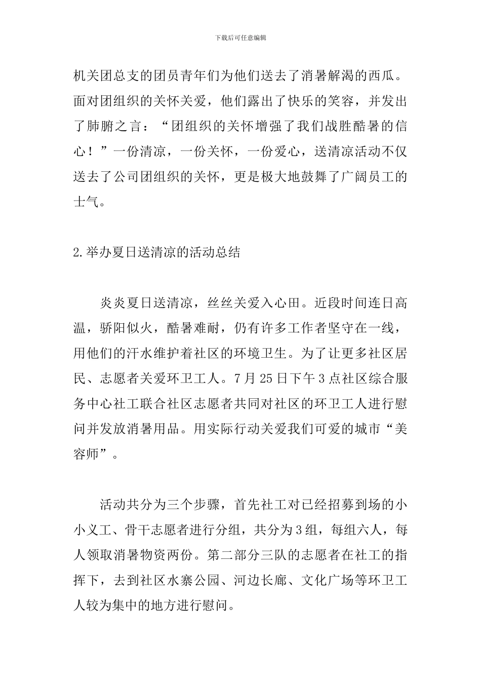 举办夏日送清凉的活动总结_第2页