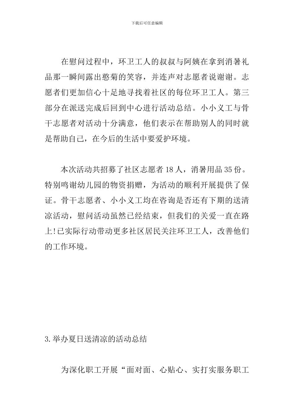 举办夏日送清凉的活动总结_第3页