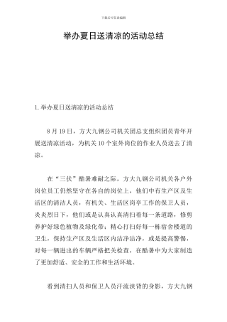 举办夏日送清凉的活动总结