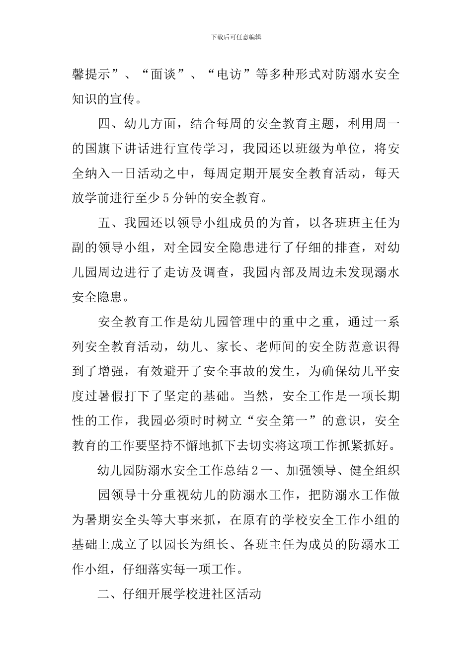 幼儿园防溺水安全工作总结_第2页
