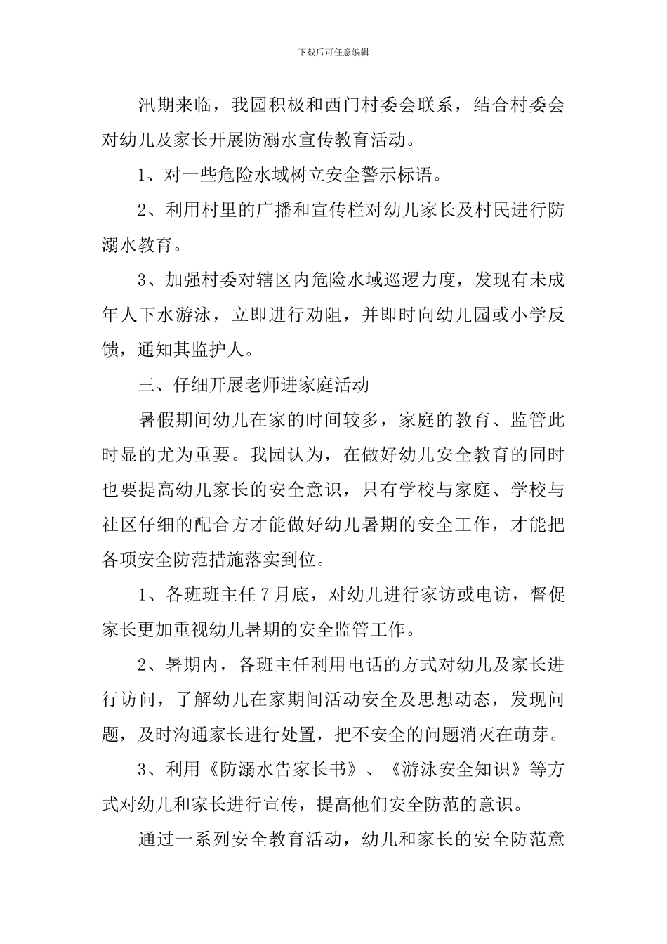 幼儿园防溺水安全工作总结_第3页