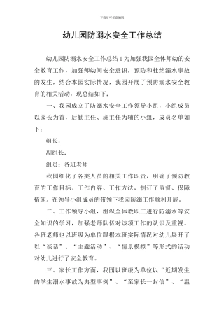 幼儿园防溺水安全工作总结