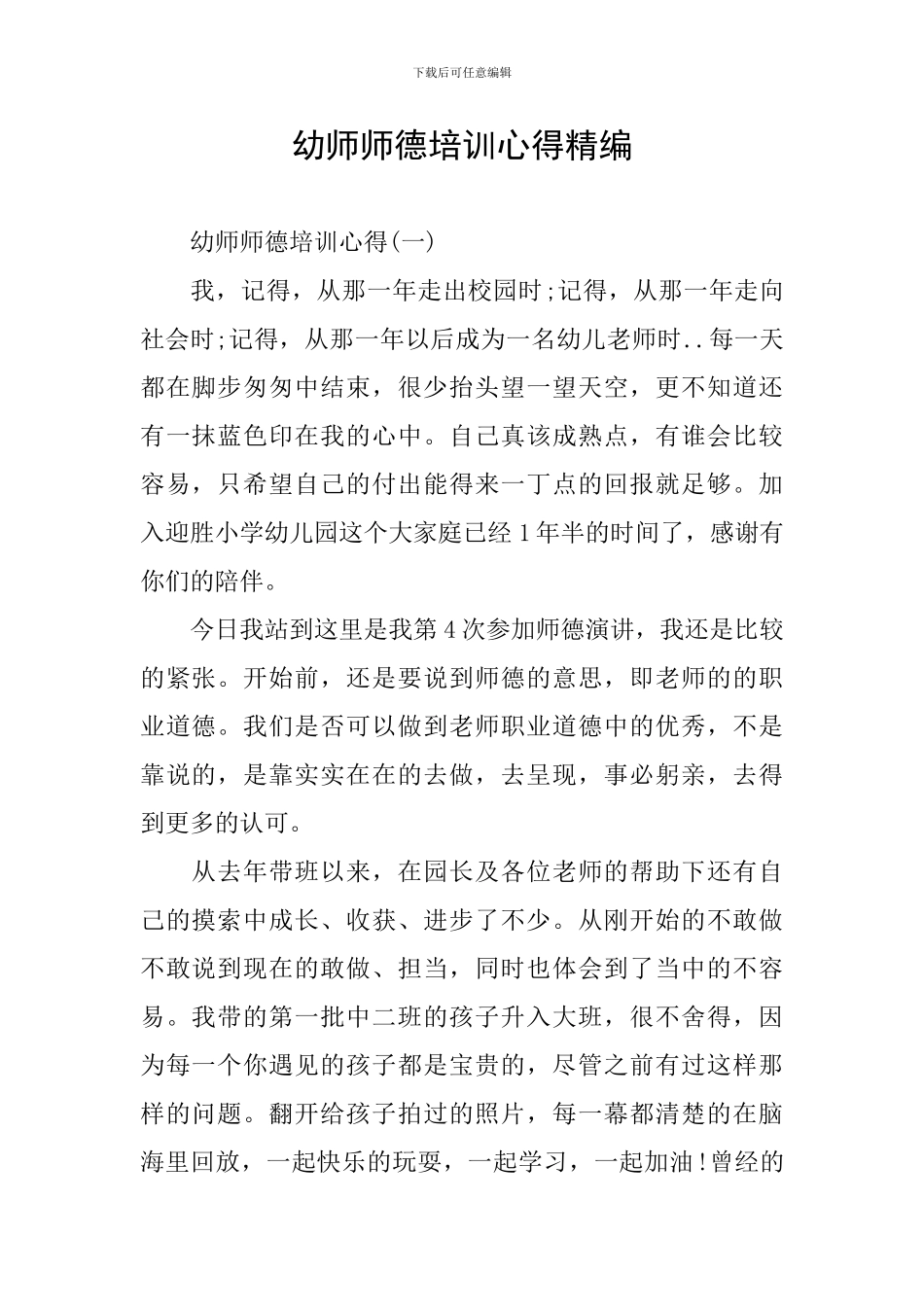 幼师师德培训心得精编_第1页