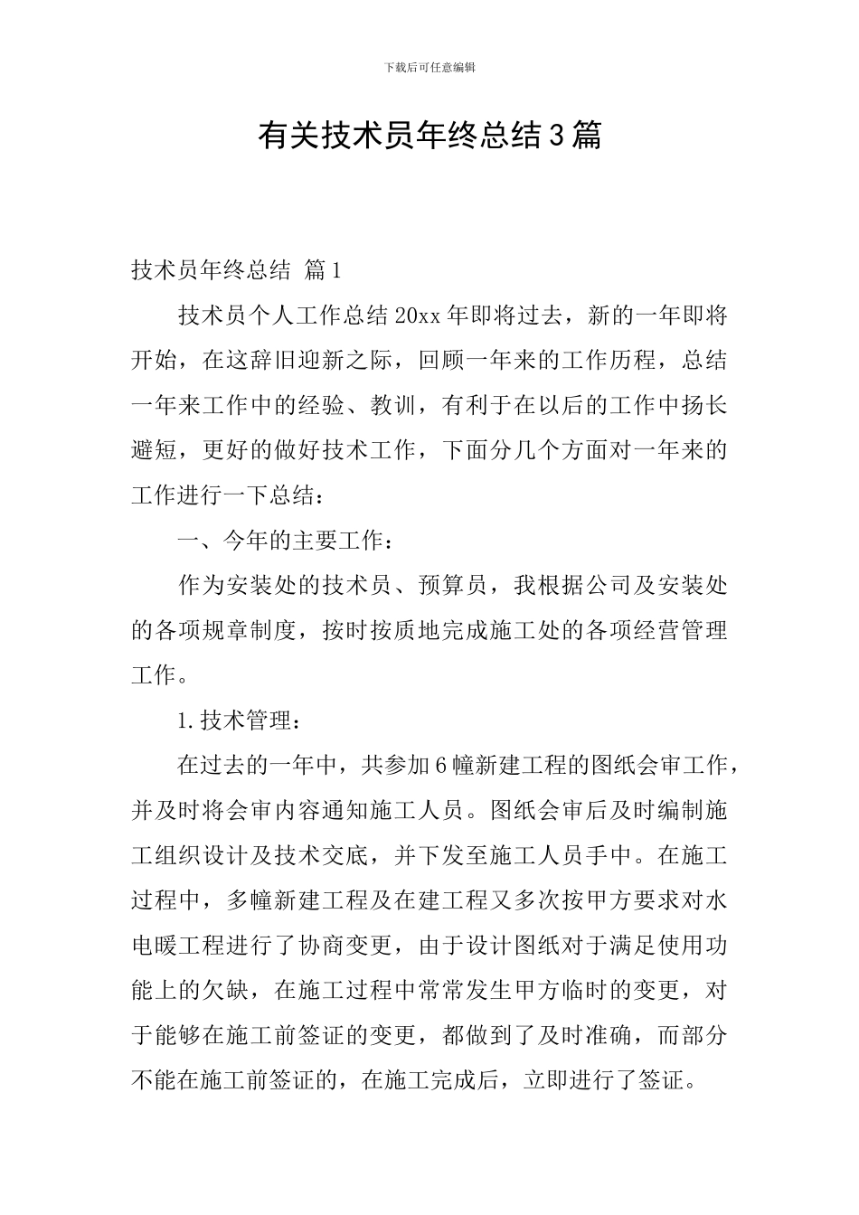 有关技术员年终总结3篇_第1页