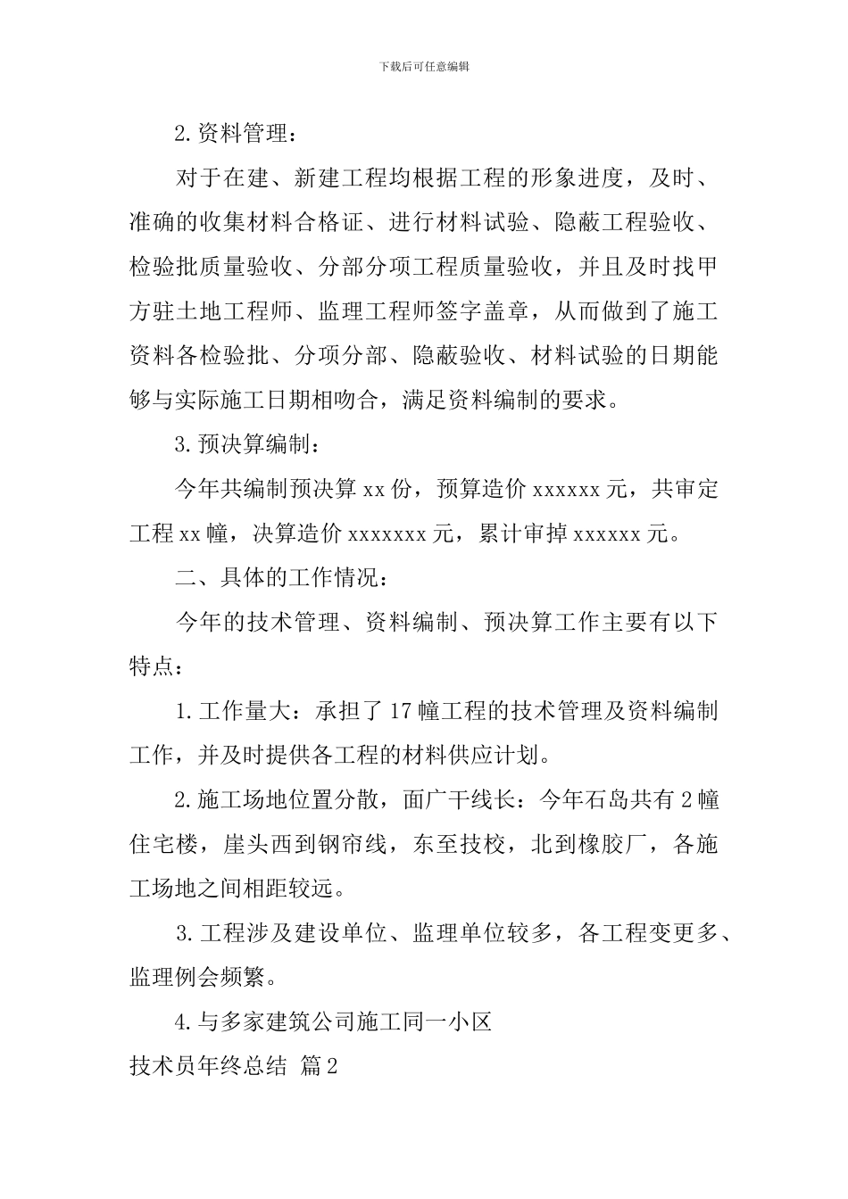 有关技术员年终总结3篇_第2页