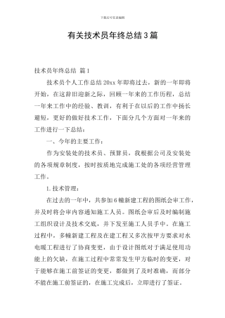 有关技术员年终总结3篇