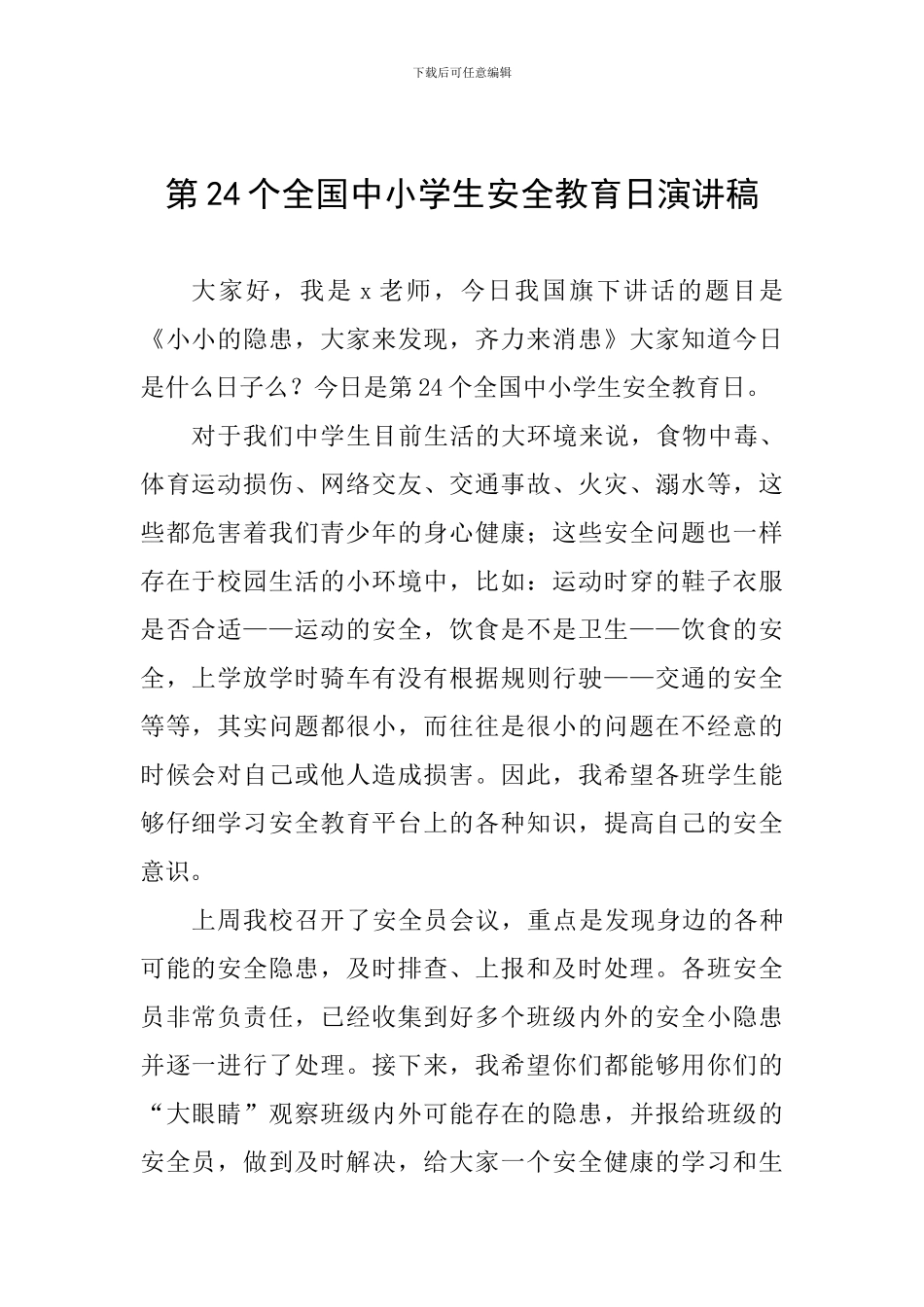 第24个全国中小学生安全教育日演讲稿_第1页