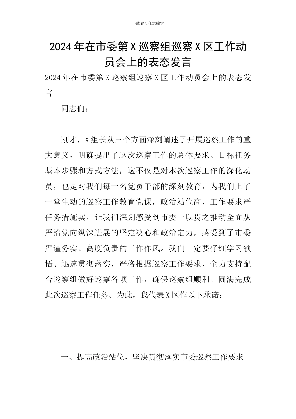 2024年在市委第X巡察组巡察X区工作动员会上的表态发言_第1页