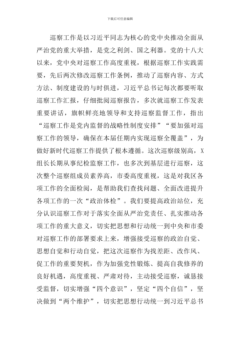 2024年在市委第X巡察组巡察X区工作动员会上的表态发言_第2页