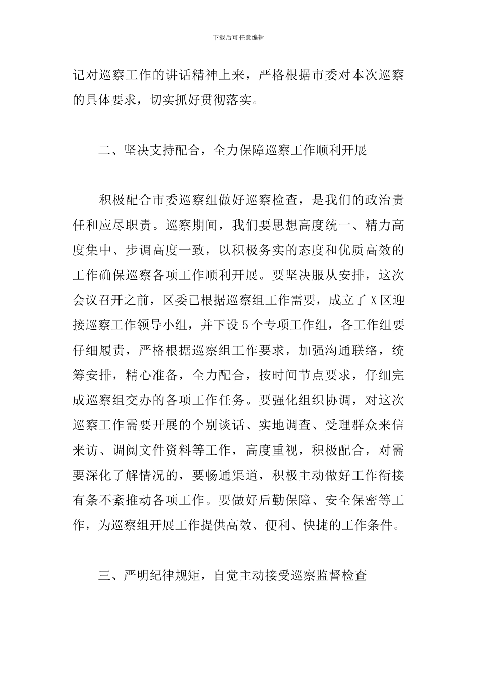 2024年在市委第X巡察组巡察X区工作动员会上的表态发言_第3页