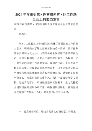 2024年在市委第X巡察组巡察X区工作动员会上的表态发言