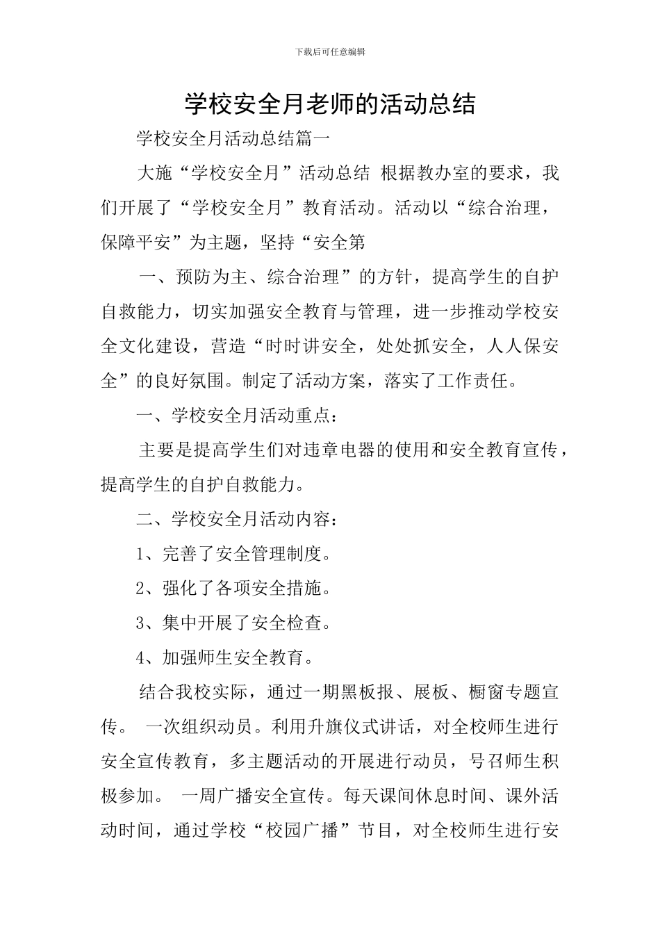 学校安全月教师的活动总结_第1页