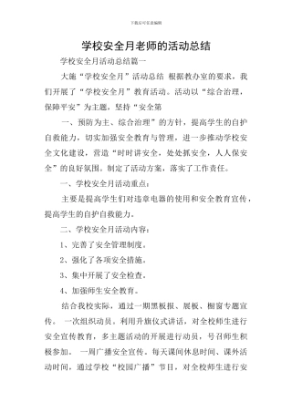 学校安全月教师的活动总结