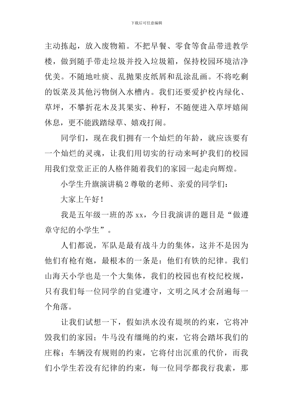 小学生升旗演讲稿_第2页