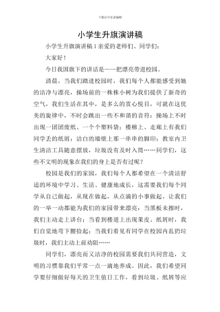 小学生升旗演讲稿