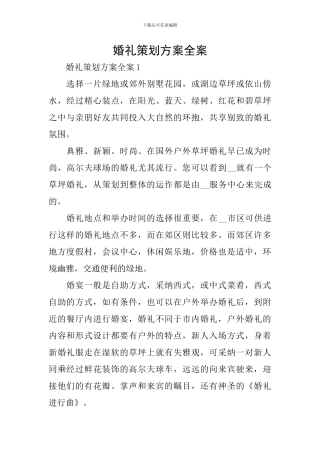 婚礼策划方案全案