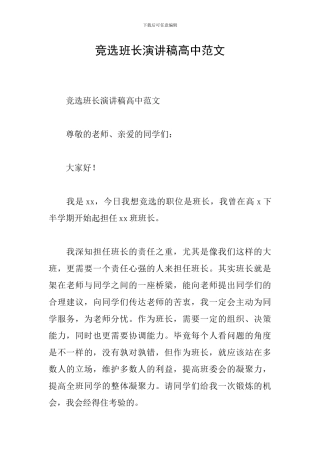 竞选班长演讲稿高中范文
