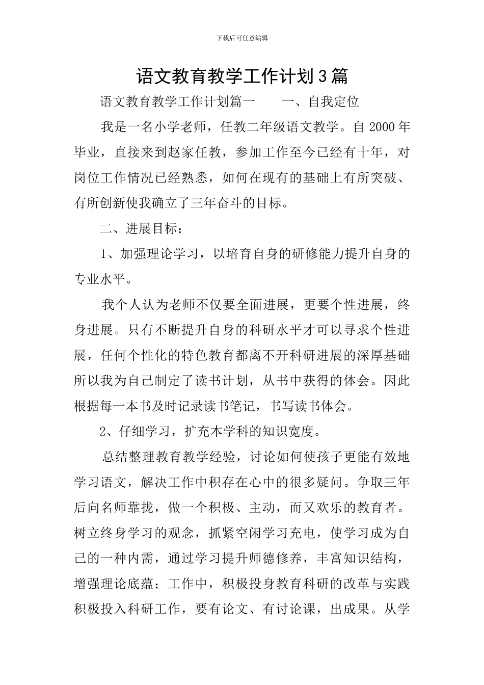 语文教育教学工作计划3篇_第1页