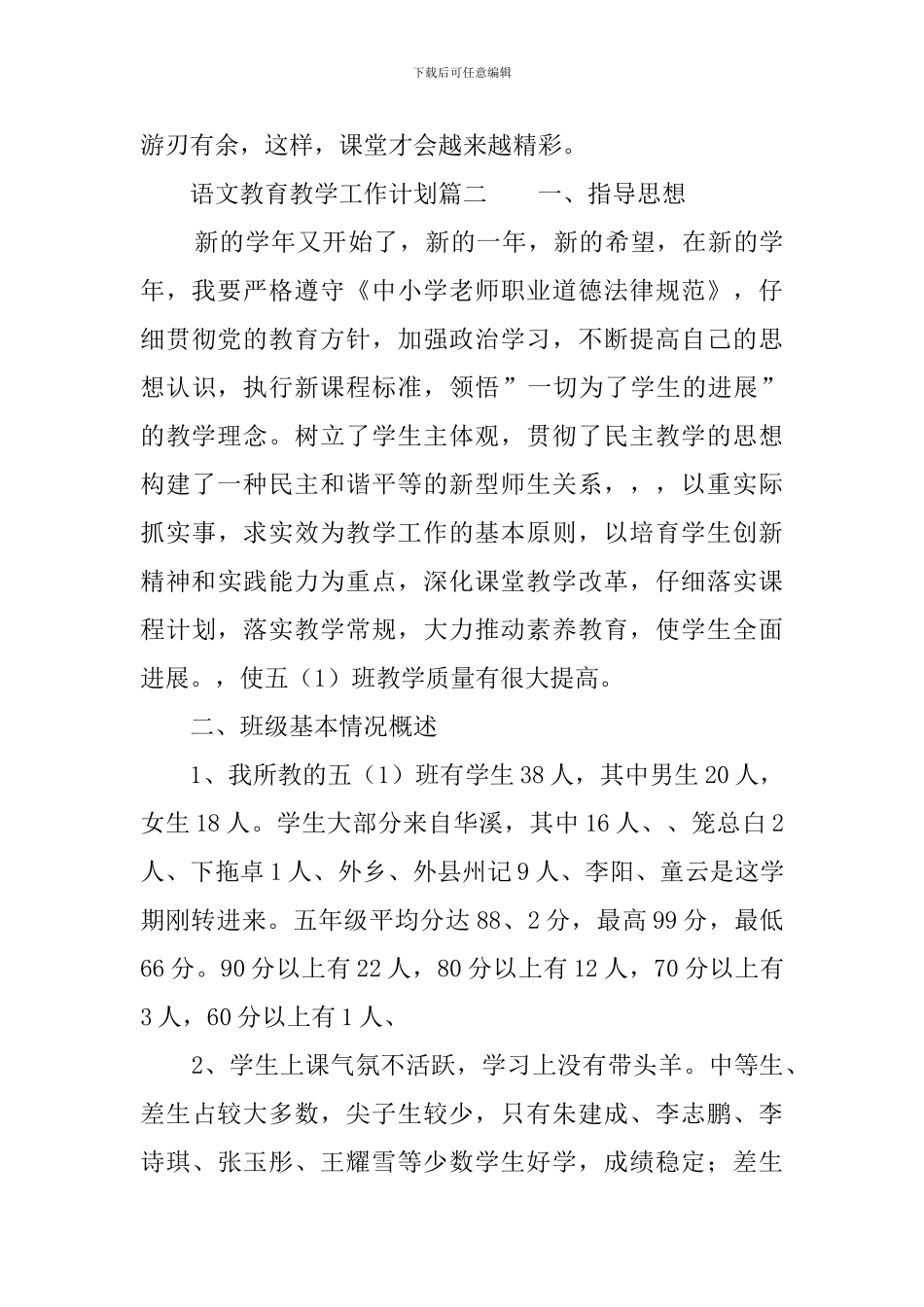 语文教育教学工作计划3篇_第3页