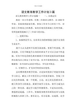 语文教育教学工作计划3篇