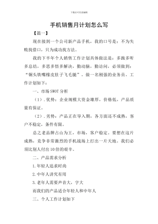 手机销售月计划怎么写