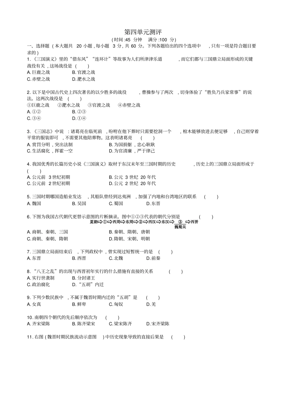 【部编版】2019秋七年级历史上册：三国两晋南北朝时期：政权分立与民族融合测试卷_含答案_第1页