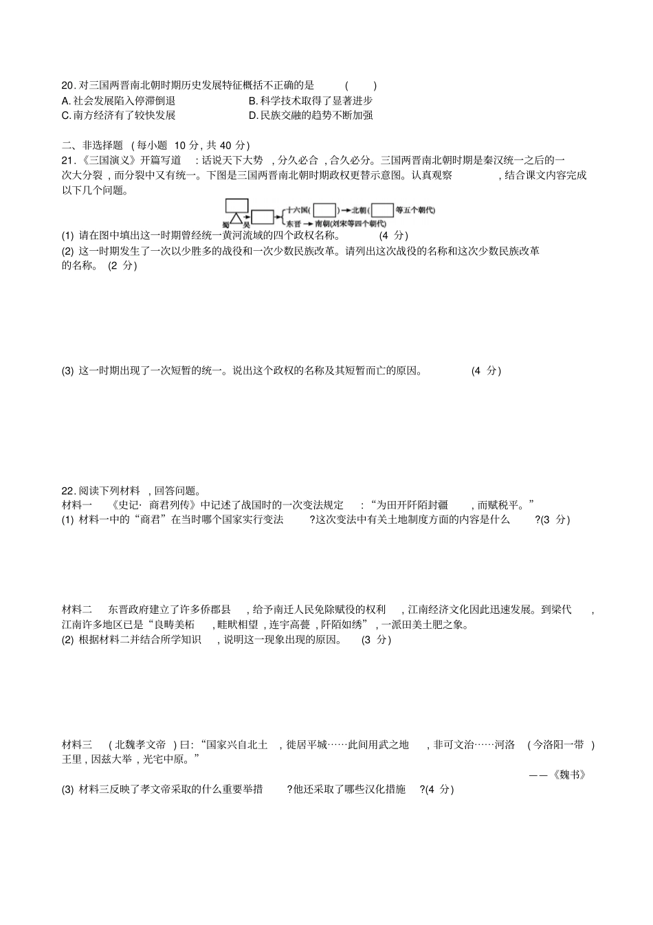 【部编版】2019秋七年级历史上册：三国两晋南北朝时期：政权分立与民族融合测试卷_含答案_第3页