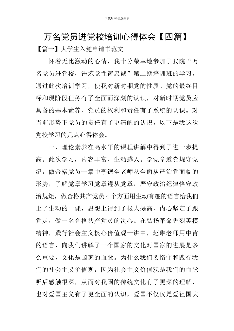 万名党员进党校培训心得体会【四篇】_第1页