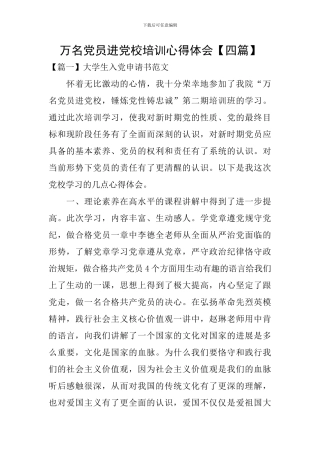万名党员进党校培训心得体会【四篇】