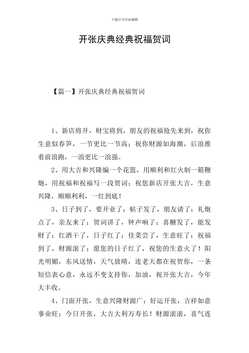 开张庆典经典祝福贺词_第1页