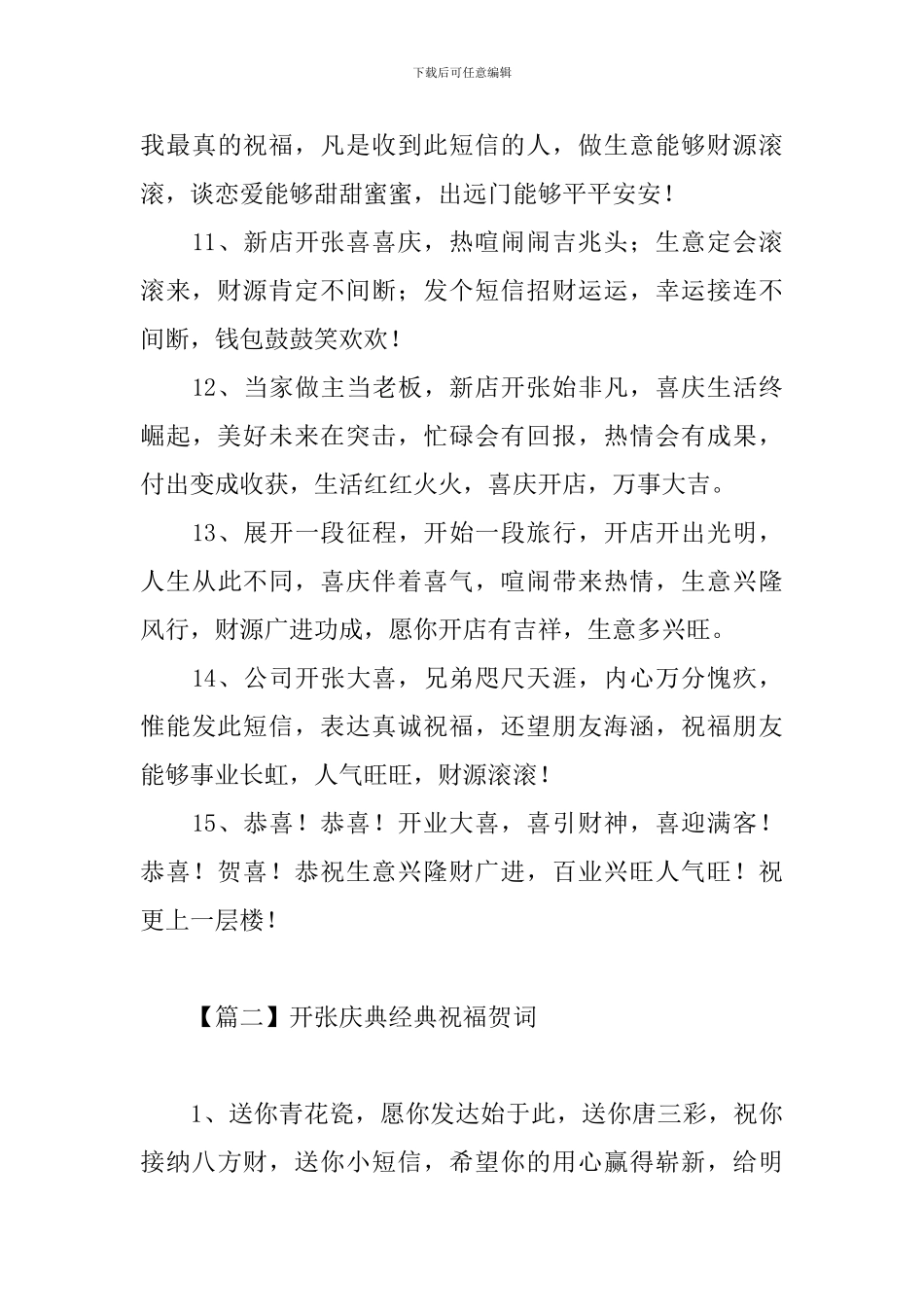 开张庆典经典祝福贺词_第3页