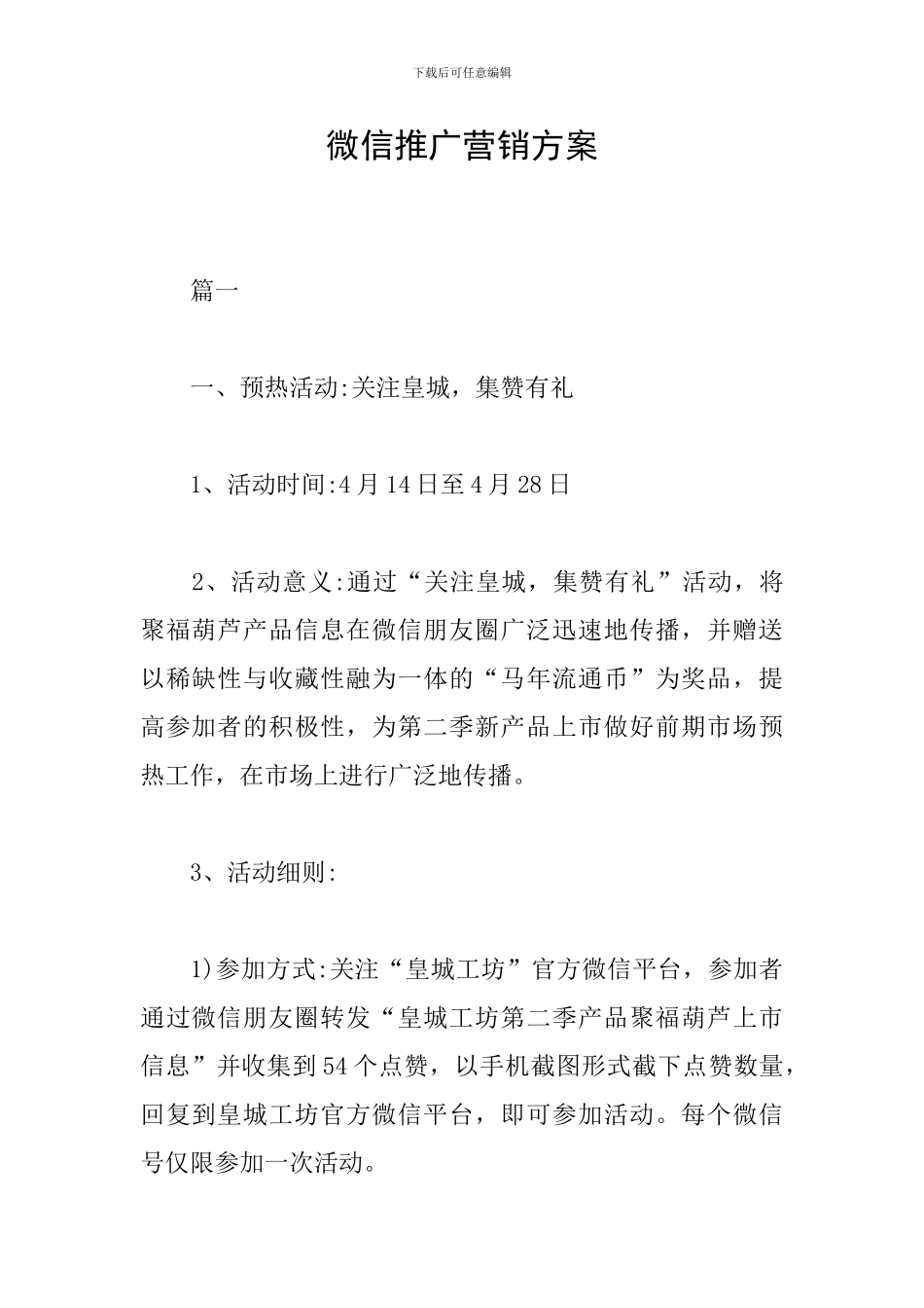 微信推广营销方案_第1页