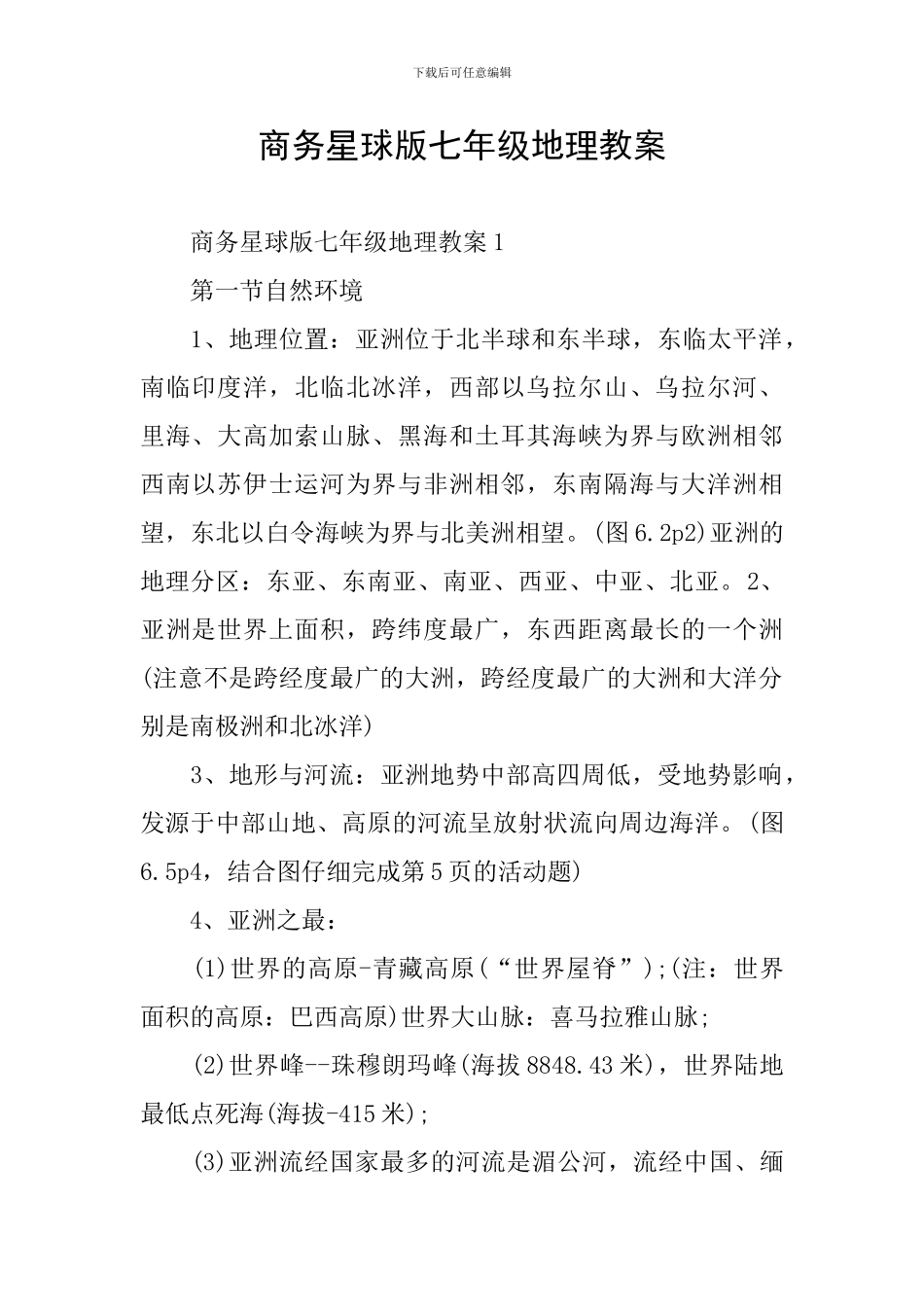 商务星球版七年级地理教案_第1页