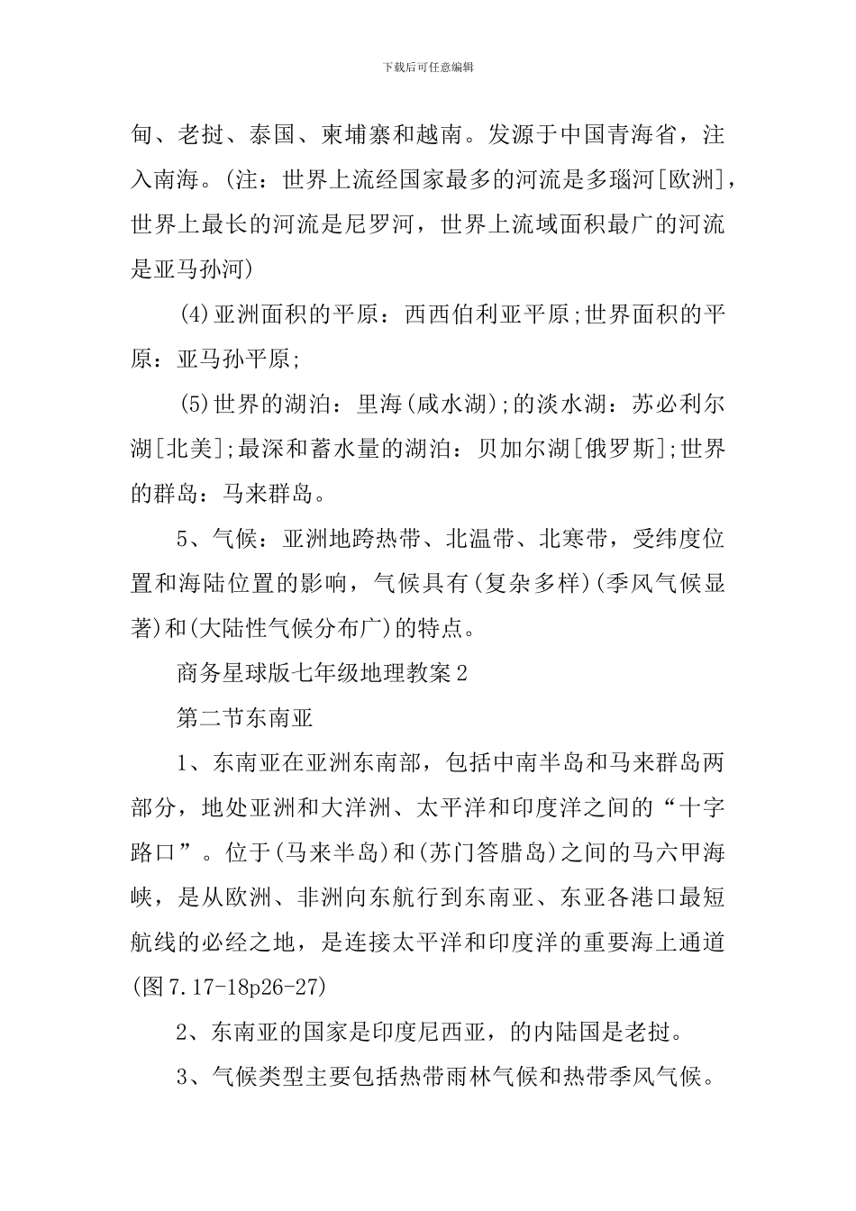 商务星球版七年级地理教案_第2页