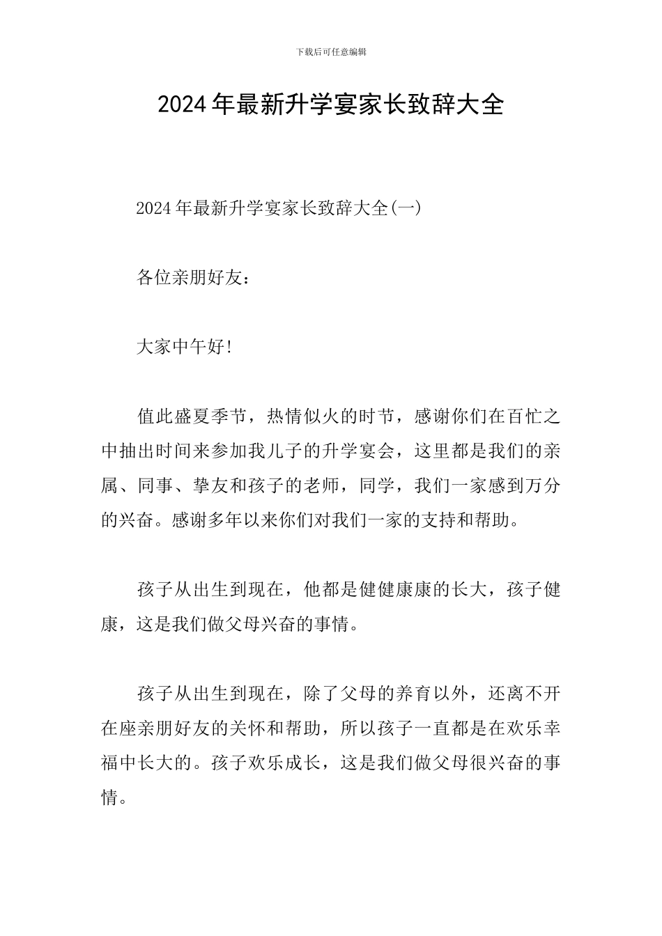 2024年最新升学宴家长致辞大全_第1页