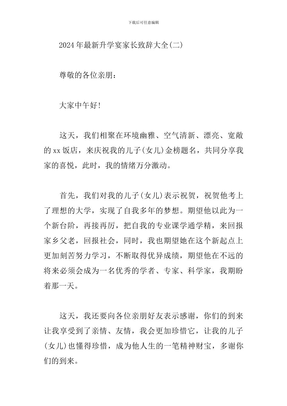 2024年最新升学宴家长致辞大全_第3页