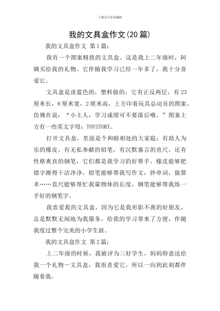 我的文具盒作文