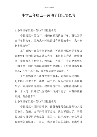 小学三年级五一劳动节日记怎么写