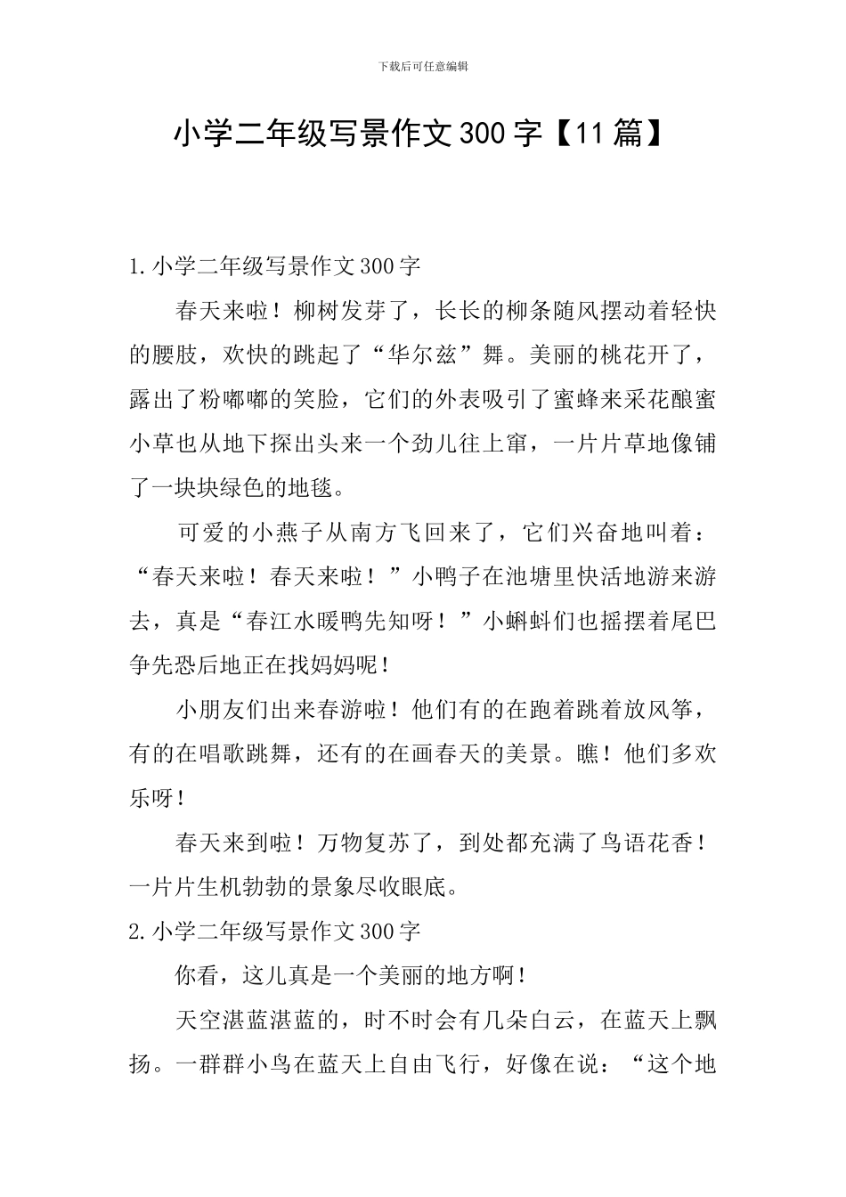 小学二年级写景作文300字【11篇】_第1页