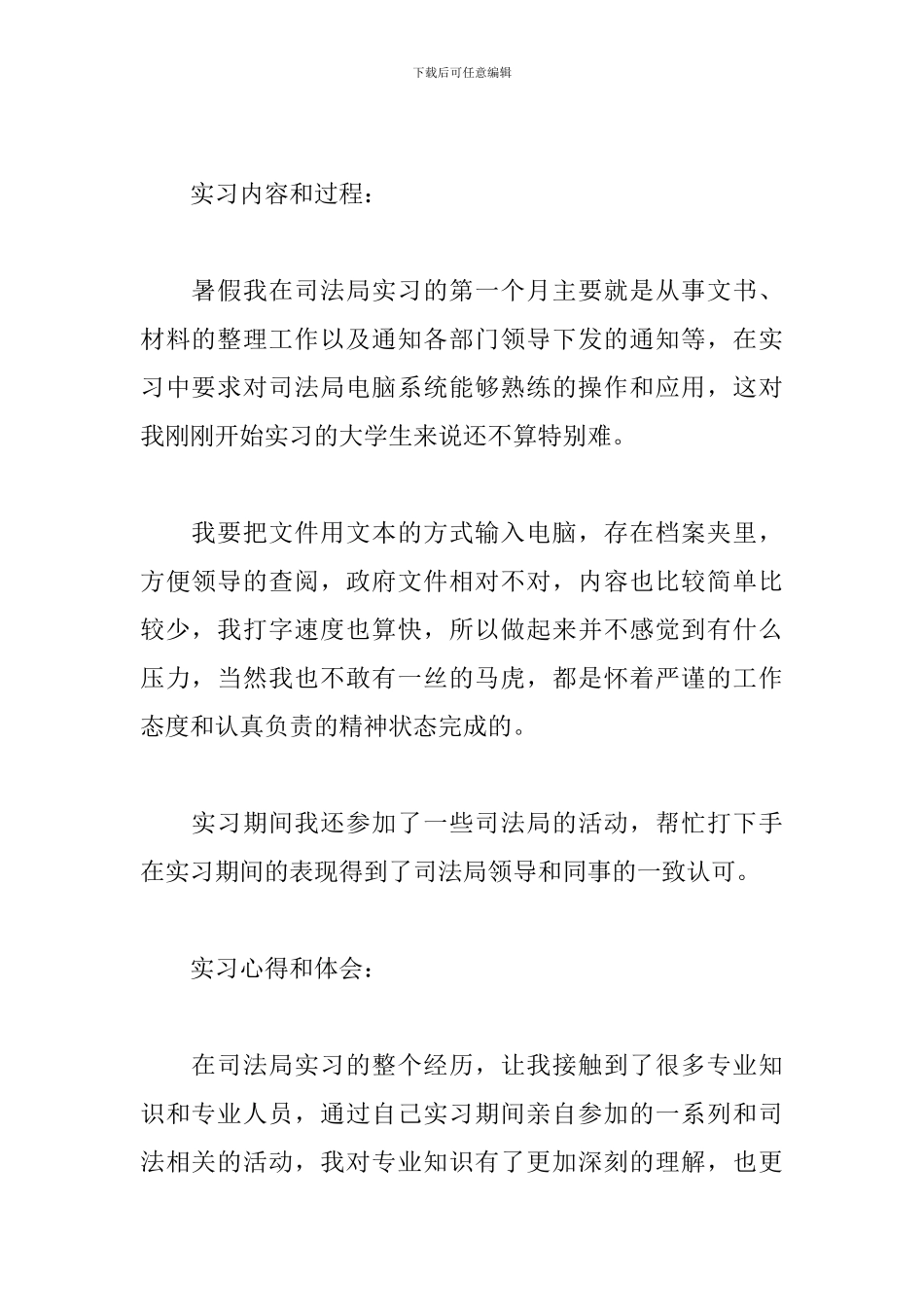 5月司法局实习报告范文_第2页