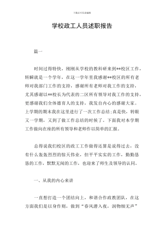 学校政工人员述职报告