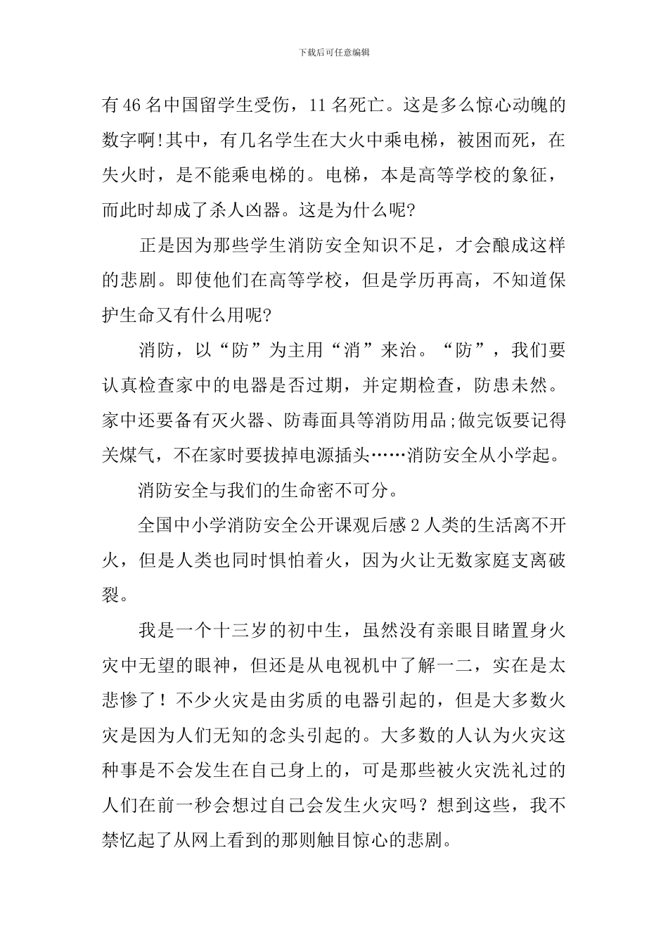 全国中小学消防安全公开课观后感_第2页