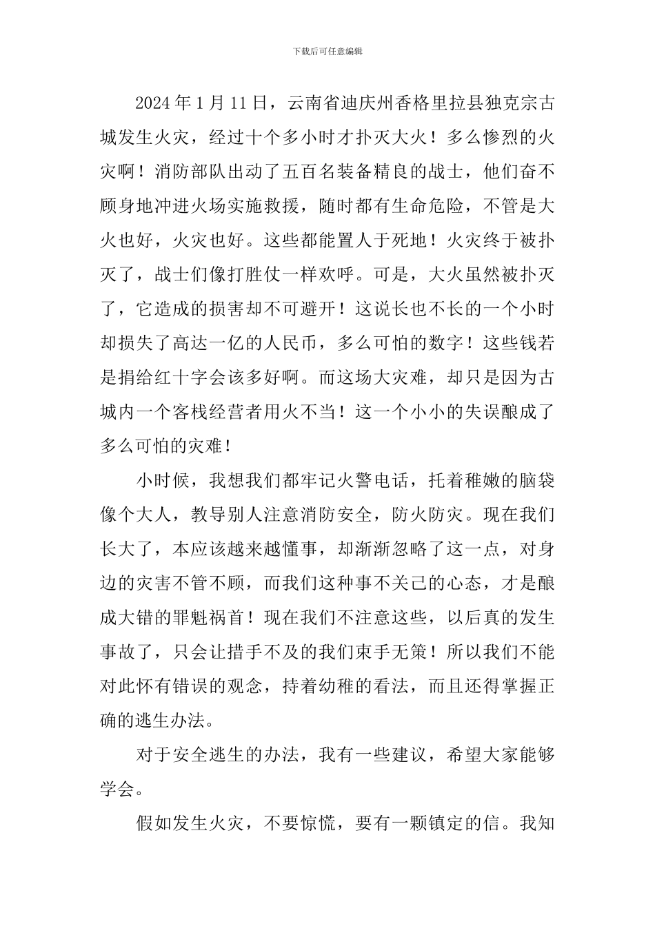 全国中小学消防安全公开课观后感_第3页