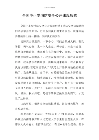 全国中小学消防安全公开课观后感