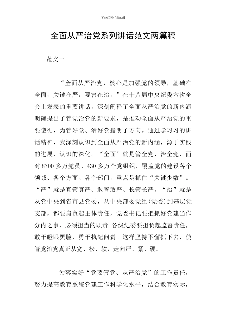 全面从严治党系列讲话范文两篇稿_第1页