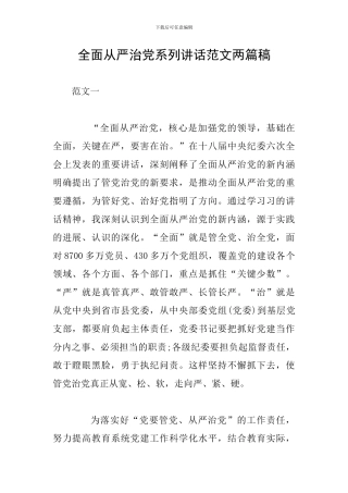 全面从严治党系列讲话范文两篇稿