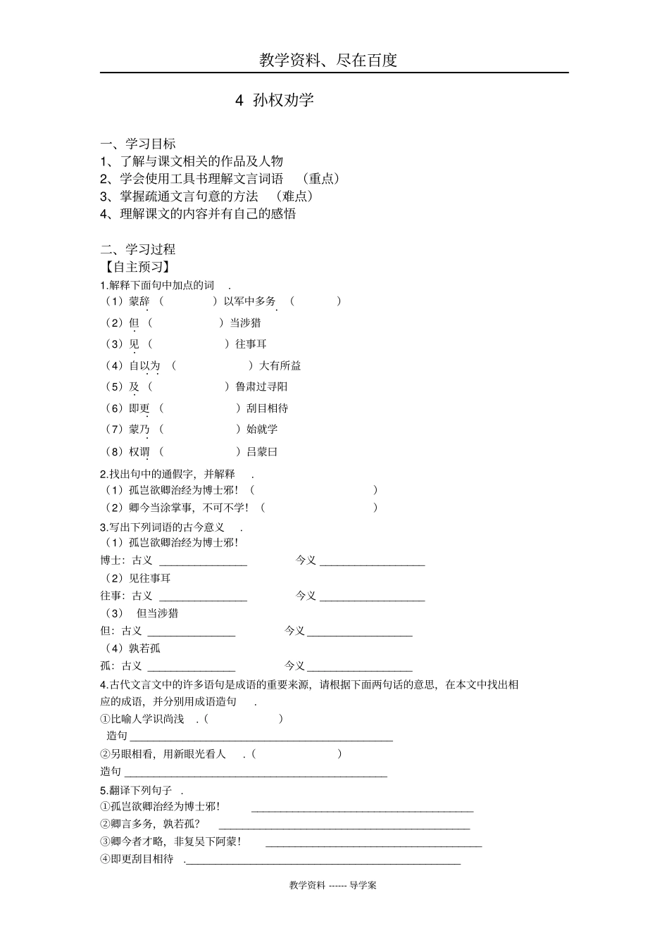 【部编版】七年级下册语文导学案：4孙权劝学_第1页