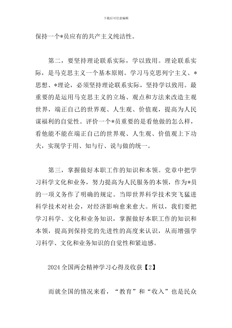2024全国两会精神学习心得及收获_第2页
