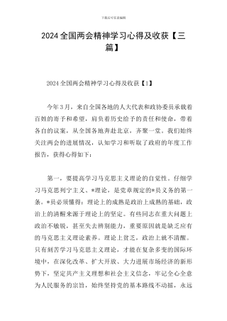 2024全国两会精神学习心得及收获